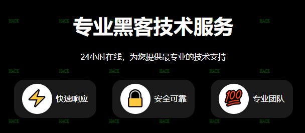 黑客在线接单联系方式